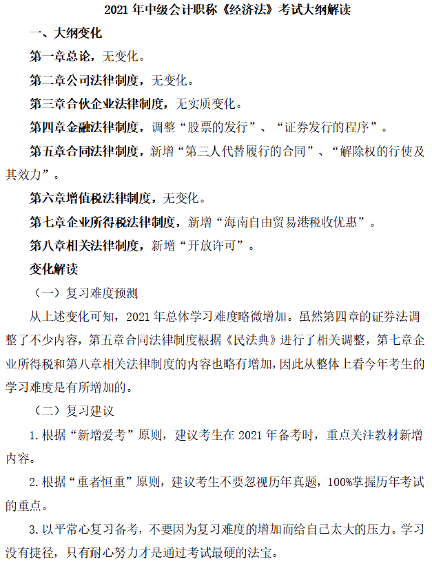 3科全！2021中級(jí)會(huì)計(jì)職稱(chēng)考試大綱變動(dòng)詳細(xì)解讀