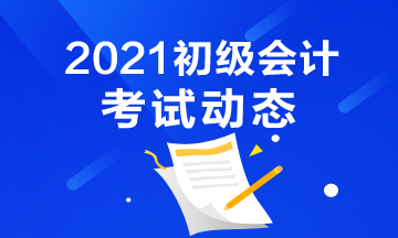 云南2021年初級會計考試范圍是什么