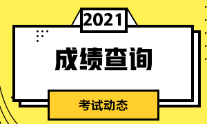 不知詳情來看！廣州8月CFA一級(jí)考試成績(jī)查詢流程！