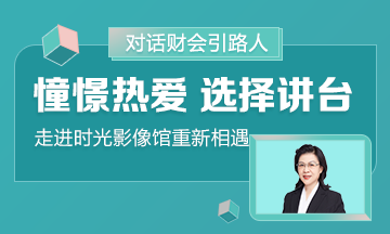 《對話財會引路人》第3期 葉青老師：憧憬與熱愛 我選擇講臺
