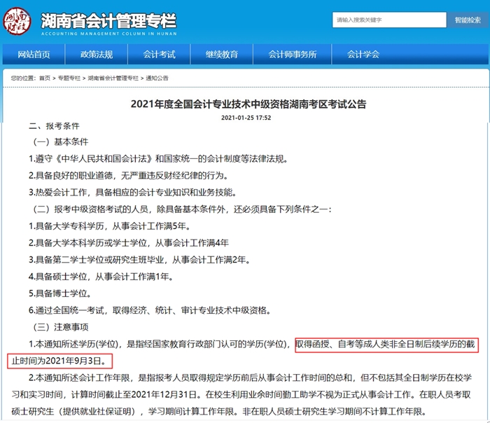注意啦！這個(gè)地區(qū)的考生中級(jí)會(huì)計(jì)報(bào)考條件學(xué)歷年限提前！