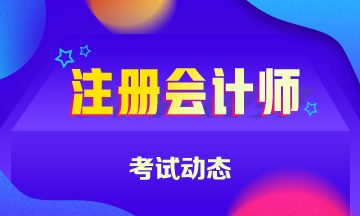 你知道2021年內(nèi)蒙古CPA考試時(shí)間在什么時(shí)候？