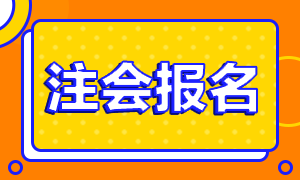 甘肅蘭州2021年注會報名條件公布了嗎？