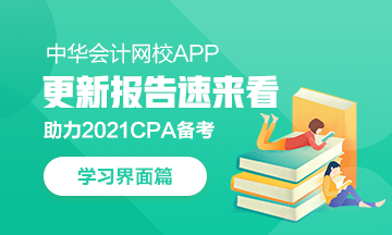 【上新啦】網(wǎng)校APP學(xué)習(xí)中心：我要悄悄上線 驚艷CPAer們！