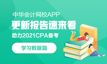 @CPAer：學(xué)習(xí)數(shù)據(jù)請(qǐng)查收！今日你達(dá)標(biāo)了嗎？