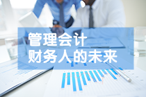 考了CPA還有沒有必要考CMA呢？