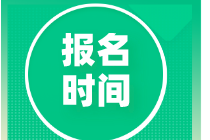 2021CMA報(bào)名時(shí)間及考試時(shí)間是？