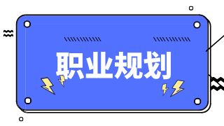 財(cái)務(wù)人如何做好自己的職業(yè)規(guī)劃？