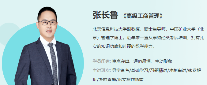 2021高級(jí)經(jīng)濟(jì)師工商管理專(zhuān)業(yè)張長(zhǎng)魯老師
