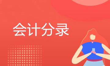 保理公司買斷型保理會計處理 你了解嗎？