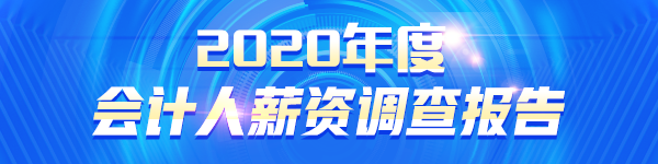 2020年度會計人薪資調查報告來了 大家的工資竟...