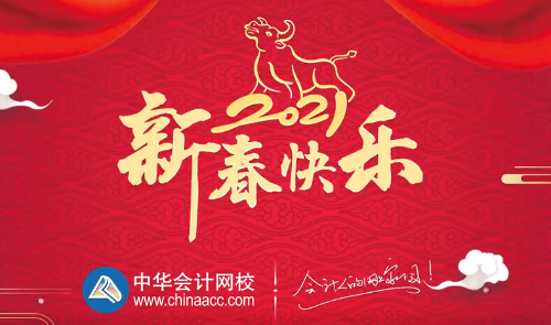 牛年到 祝新春！正保會計(jì)網(wǎng)校眾老師給您拜年啦~