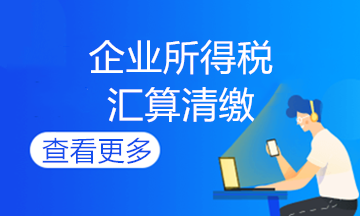 企業(yè)所得說期末會計(jì)如何做賬？