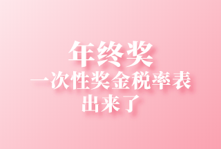 來算算你的年終獎(jiǎng)個(gè)人所得稅全年一次性獎(jiǎng)金交多少稅？