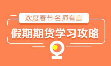2021春節(jié)假期！期貨從業(yè)如何備考？