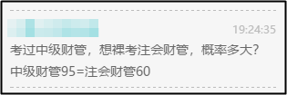 注會財管和中級財管難度差多少？知識重合多少？可以同時備考嗎？