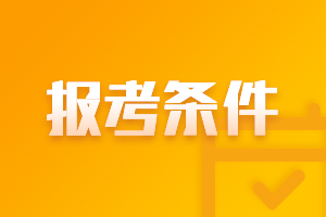 2021年重慶高級(jí)會(huì)計(jì)考試報(bào)名時(shí)間是什么時(shí)候？