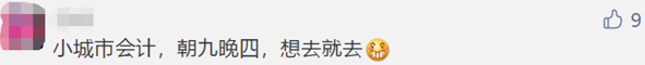 微信截圖@中級(jí)考生 大城市當(dāng)會(huì)計(jì)VS小地方當(dāng)會(huì)計(jì) 差別竟然這么大??！