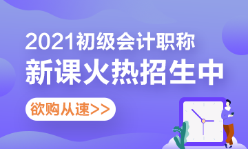 佛山2021年初級會計考試輔導(dǎo)班