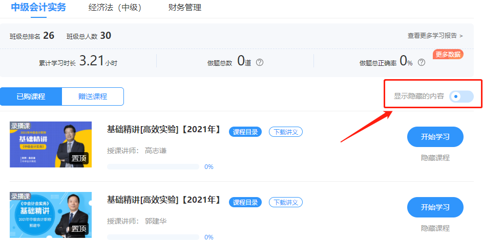 我的中級(jí)課程突然少了！快看看你是不是隱藏了