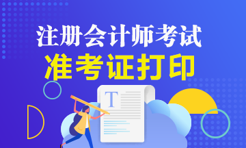 杭州2021年注會(huì)考試準(zhǔn)考證入口啥時(shí)開放？