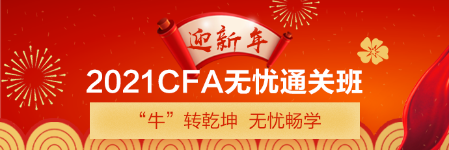 新年送好禮！CFA備考干貨助你牛牛運(yùn)轉(zhuǎn) 請查收>