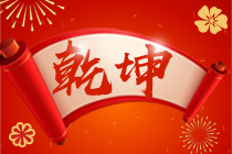 網(wǎng)校中級會計職稱年度總結：櫛風沐雨走來 前程萬事可期