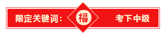 @全體2021年中級考生 快來領(lǐng)取你的牛年關(guān)鍵詞！！
