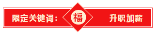 @全體2021年中級考生 快來領(lǐng)取你的牛年關(guān)鍵詞??！