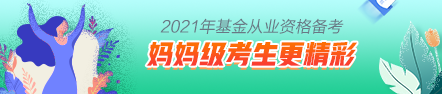 【原來是你啊】媽媽級考生這樣備考基金考試更精彩！
