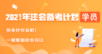 學(xué)員曬2021年注會(huì)備考計(jì)劃——快來(lái)抄作業(yè)！