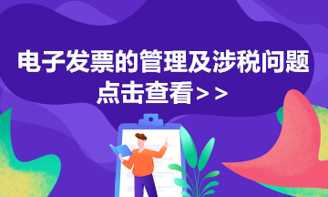 使用“電子專票”報(bào)銷入賬歸檔，這些基本規(guī)定要知道！