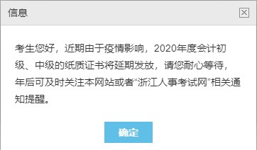 浙江2020中級(jí)會(huì)計(jì)職稱合格證書領(lǐng)取暫停！