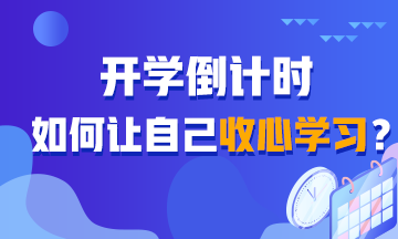 開學(xué)倒計(jì)時(shí)！如何讓自己收心學(xué)習(xí)？