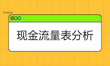 現(xiàn)金流量表太難懂？現(xiàn)金流量表的結(jié)構(gòu)+分析拿走學(xué)！