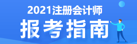 注會(huì)考試要五年過6科 先學(xué)哪科最好？