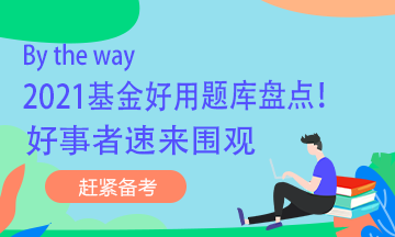By the way 2021基金好用題庫(kù)盤點(diǎn)！好事者速來(lái)圍觀