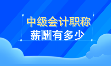 中級會計職稱薪資有多少？看了這就知道了