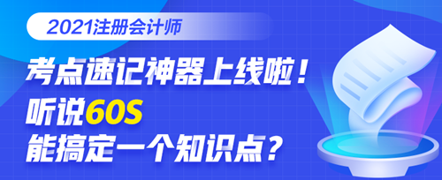 @全體考生：注會(huì)考點(diǎn)速記奪分神器上線！免費(fèi)使用說(shuō)明書(shū)>