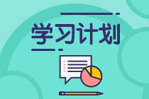 【精華】2021注會《審計(jì)》第10周學(xué)習(xí)計(jì)劃表更新啦！