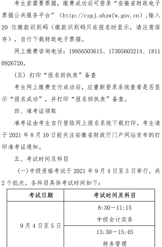 安徽六安公布2021年中級(jí)會(huì)計(jì)職稱報(bào)名簡(jiǎn)章！
