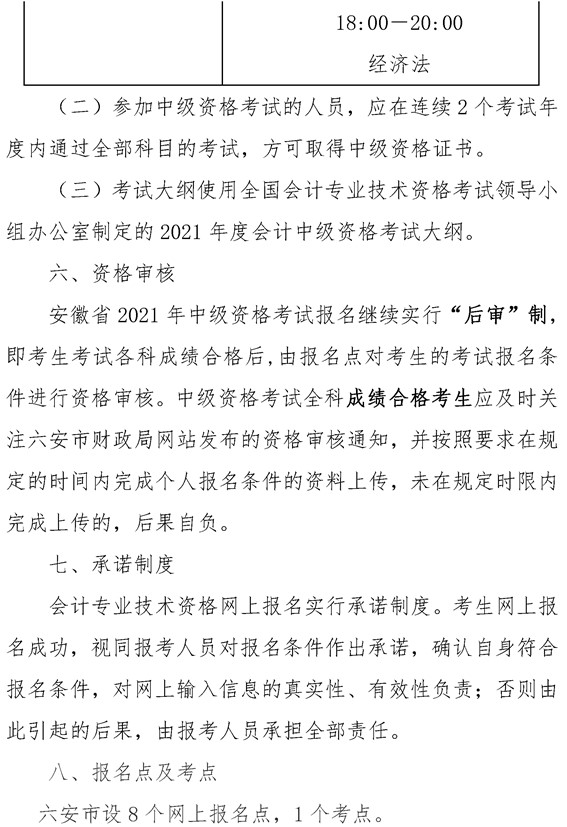 安徽六安公布2021年中級(jí)會(huì)計(jì)職稱報(bào)名簡(jiǎn)章！