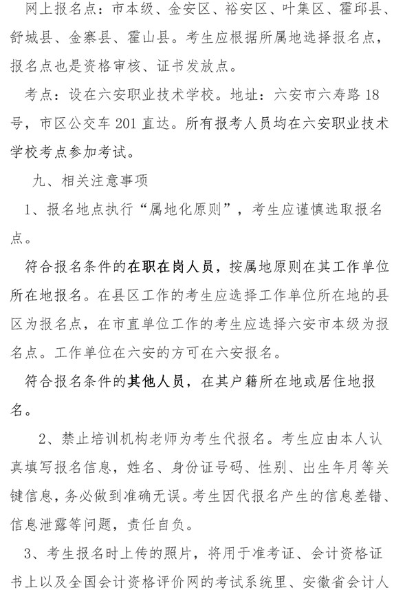 安徽六安公布2021年中級(jí)會(huì)計(jì)職稱報(bào)名簡(jiǎn)章！