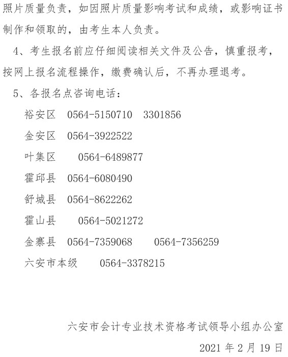 安徽六安公布2021年中級(jí)會(huì)計(jì)職稱報(bào)名簡(jiǎn)章！