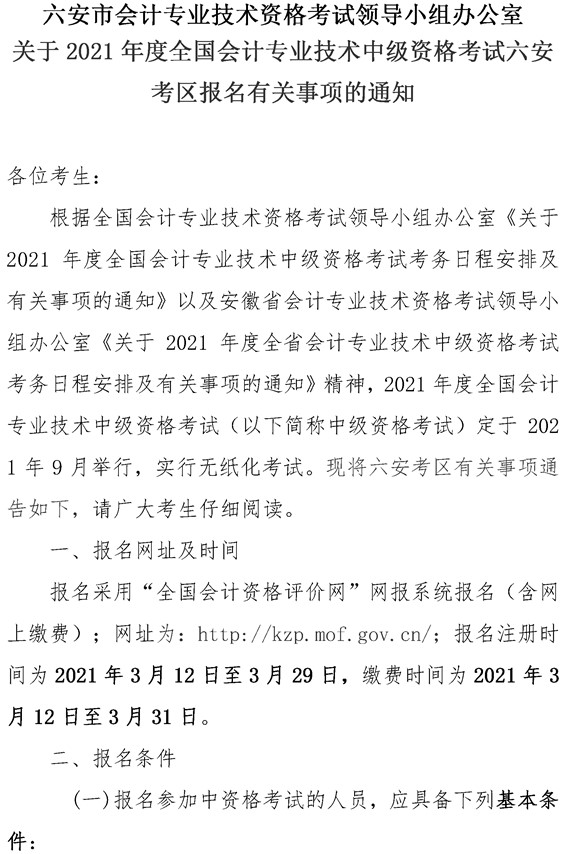 安徽六安公布2021年中級(jí)會(huì)計(jì)職稱報(bào)名簡(jiǎn)章！