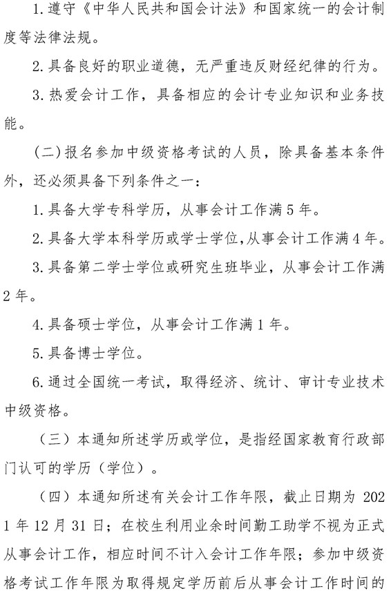 安徽六安公布2021年中級(jí)會(huì)計(jì)職稱報(bào)名簡(jiǎn)章！