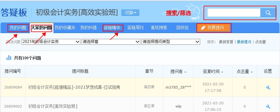 一文讀懂！初級會計備考答疑神器--答疑板使用教程
