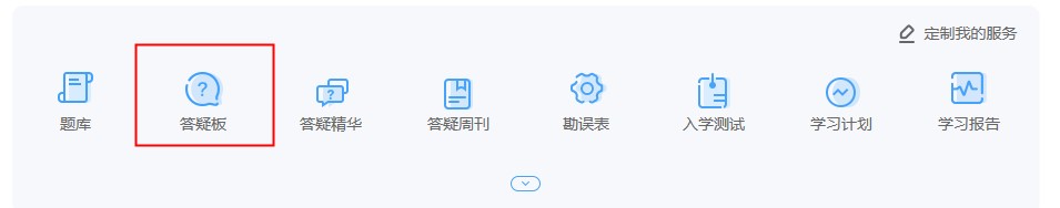 一文讀懂！初級會計備考答疑神器--答疑板使用教程