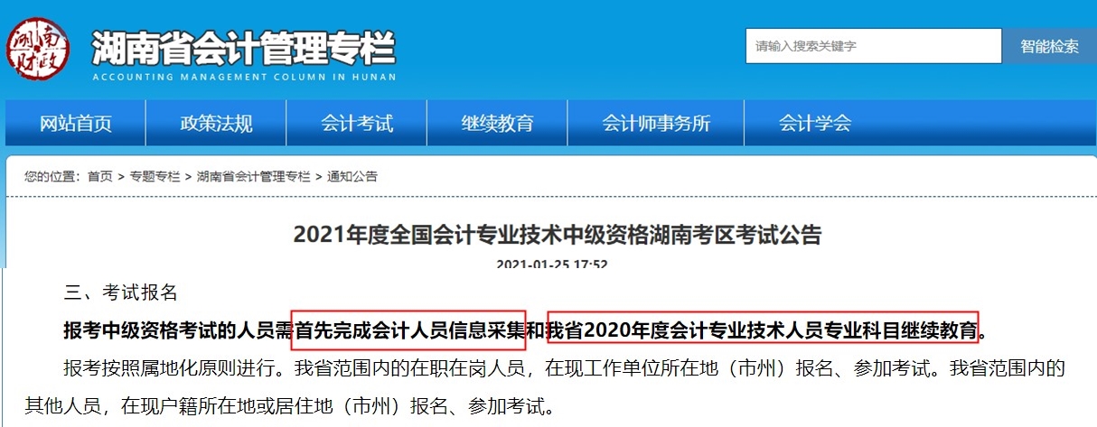 信息采集&繼續(xù)教育 可能會導致中級會計報考失敗！
