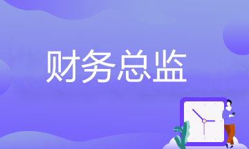 財務(wù)總監(jiān)崗位要求有哪些？看看自己能否勝任？ 